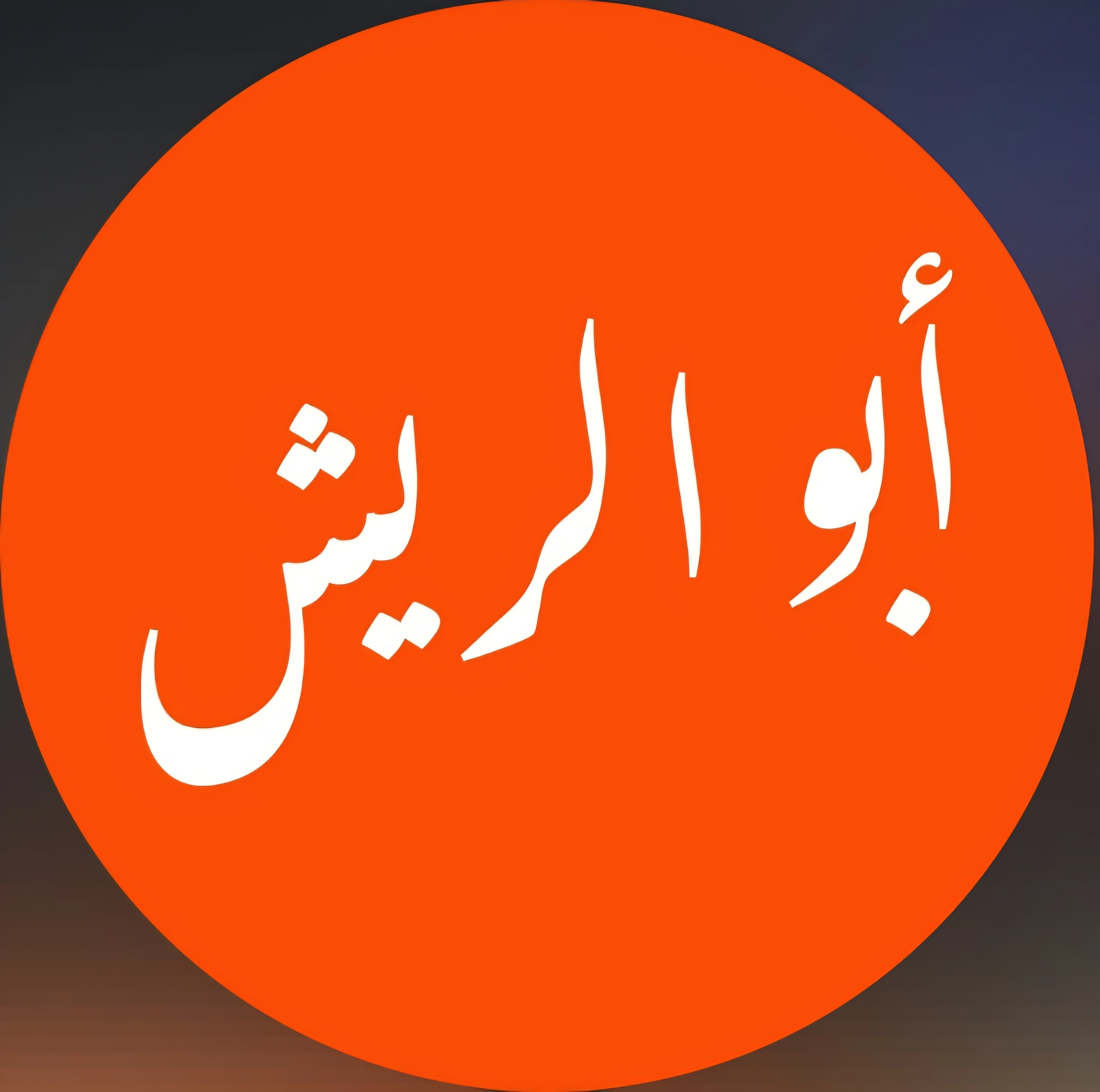 ابو الريش